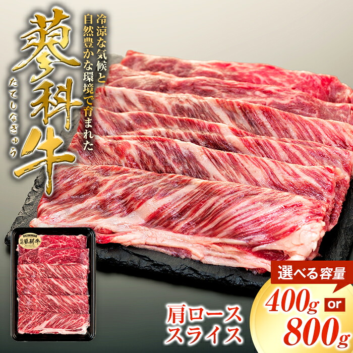 【ふるさと納税】蓼科牛 肩ローススライス400g（1～2パック） | 国産 肉 牛肉 牛 お肉 焼肉 焼き肉 すき焼き ロース 肩ロース BBQ バーベキュー お取り寄せ グルメ 蓼科牛 ふるさと 信州 長野県 立科町 蓼科 9,720円