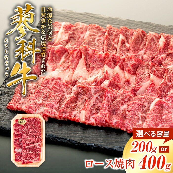 【ふるさと納税】 蓼科牛 ロース焼肉200g(1~2パック) | 国産 肉 牛肉 牛 お肉 焼肉 焼き肉 ロース BBQ バーベキュー お取り寄せ グルメ 蓼科牛 ふるさと 信州 長野県 立科町 蓼科|長野県立科町