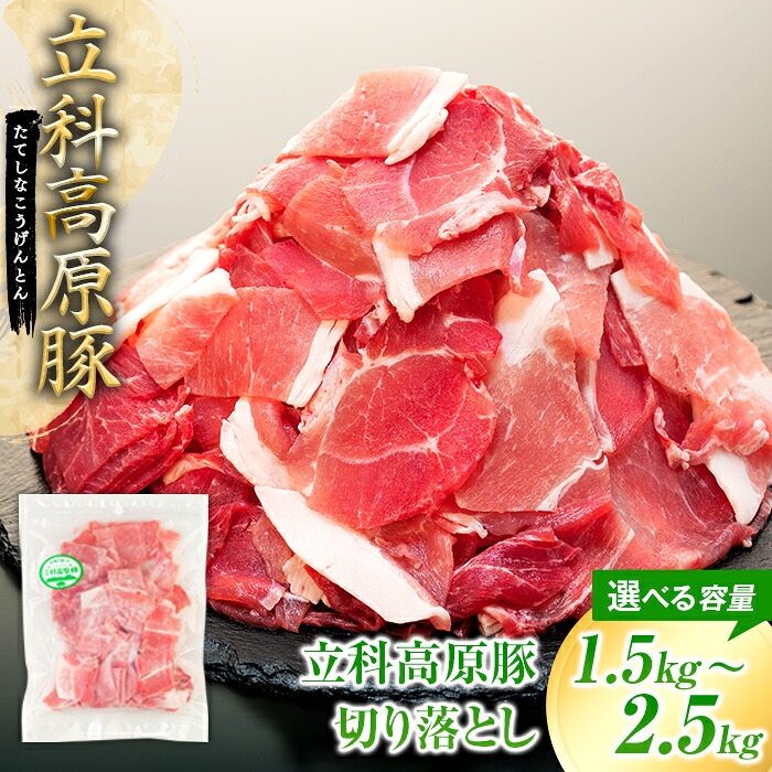 【ふるさと納税】 立科高原豚切り落とし500g(3~5パック) | 国産 肉 豚肉 豚 お肉 切落し 炒め物 お取り寄せ グルメ 蓼科牛 ふるさと 信州 長野県 立科町 蓼科|長野県立科町