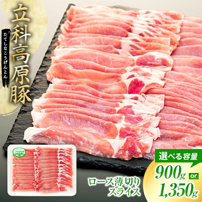 【ふるさと納税】 立科高原豚ロース薄切りスライス450g(2~3パック) | 国産 肉 豚肉 豚 お肉 焼肉 焼き肉 すき焼き ロース BBQ バーベキュー お取り寄せ グルメ 蓼科牛 ふるさと 信州 長野県 立科町 蓼科|長野県立科町