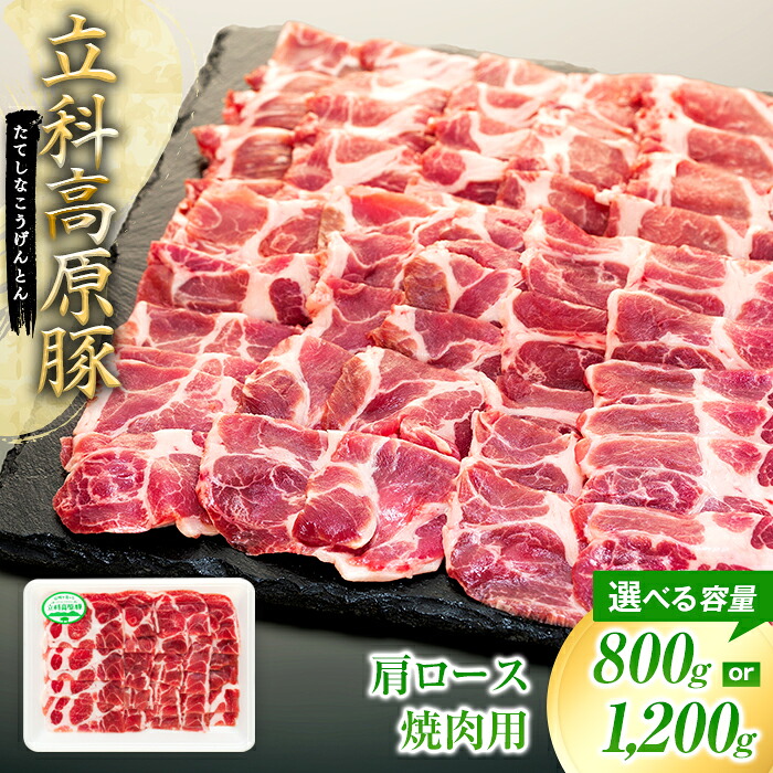 【ふるさと納税】 立科高原豚肩ロース焼肉400g(2~3パック) | 国産 肉 豚肉 豚 お肉 焼肉 ロース 肩ロース BBQ バーベキュー お取り寄せ グルメ 蓼科牛 ふるさと 信州 長野県 立科町 蓼科|長野県立科町