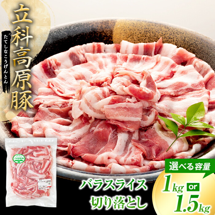 【ふるさと納税】立科高原豚バラスライス切り落とし500g（2～3パック） | 国産 肉 豚肉 豚 お肉 切落し 切落しスライス バラ肉 豚バラ バラ 炒め物 お取り寄せ グルメ 蓼科牛 ふるさと 信州 長野県 立科町 蓼科｜長野県立科町