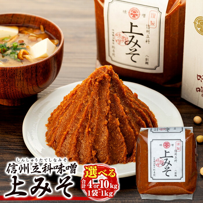【ふるさと納税】上みそ (1kg×4～10個) | 味噌 4kg 10kg 上みそ 詰合せ 信州味噌 信州みそ 老舗 国産米 国産大豆 ふるさと 信州 長野県 立科町 佐久 蓼科 8,520円