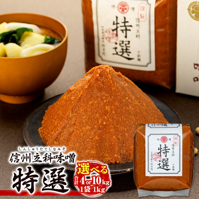【ふるさと納税】特選みそ (1kg×4～10個)  | 味噌 4kg 10kg 特選 詰合せ 信州味噌 信州みそ 老舗 国産米 国産大豆 ふるさと 信州 長野県 立科町 佐久 蓼科