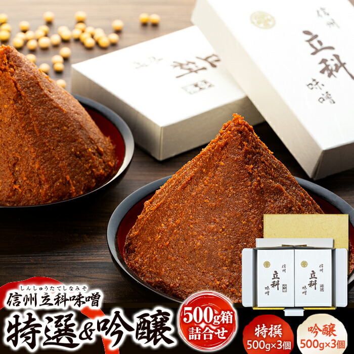 【ふるさと納税】 みそ500g×6箱詰合せ | 味噌 3kg セット 詰合せ 信州味噌 信州みそ 老舗 国産米 国産大豆 ふるさと 信州 長野県 立科町 佐久 蓼科 酢屋茂