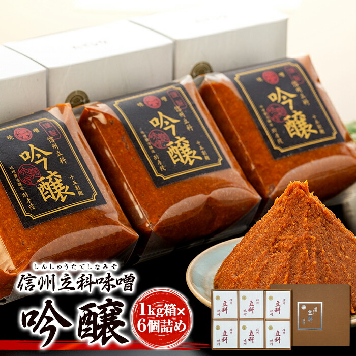 【ふるさと納税】みそ1kg箱詰め合わせ(吟醸 1kg×6箱) | 味噌 天然醸造 信州 蓼科 長野県 立科町 酢屋茂 16,200円