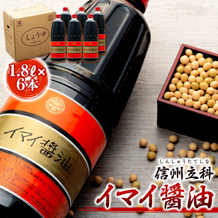 【ふるさと納税】イマイ醤油 (1.8L×6本) | しょうゆ 天然醸造 信州 蓼科 長野県 立科町 酢屋茂|長野県立科町