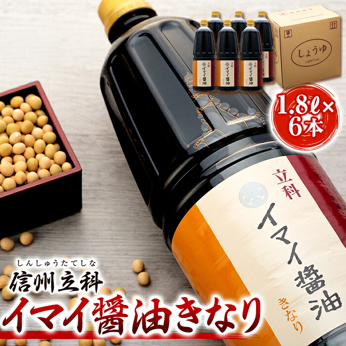 【ふるさと納税】イマイ醤油きなり (1.8L&times;6本) | しょうゆ 天然醸造 信州 蓼科 長野県 立科町 酢屋茂｜長野県立科町