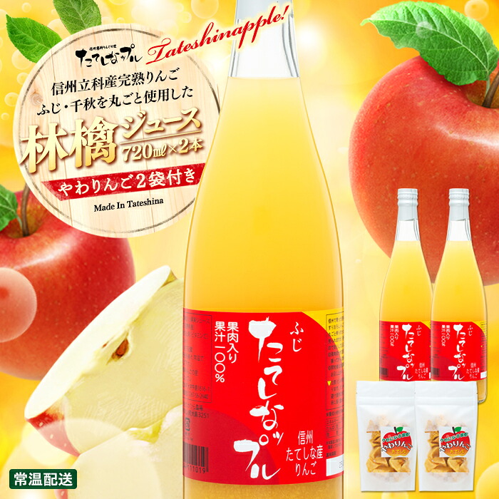 【ふるさと納税】 果肉入り林檎ジュース2本・おつまみセット | 国産 果汁100％ ジュース ドライフルーツ りんご リンゴ 林檎 ふじ りんごジュース 果肉入り セット ドライりんご 乾燥りんご ドライアップル ドライフルーツ お菓子 おやつ おつまみ 信州 長野県 立科町 蓼科