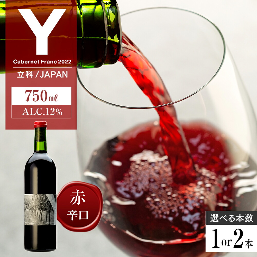 【ふるさと納税】赤ワイン("Y") | お酒 アルコール 赤ワイン カベルネフラン たてしなップルワイナリー 立科町|長野県立科町