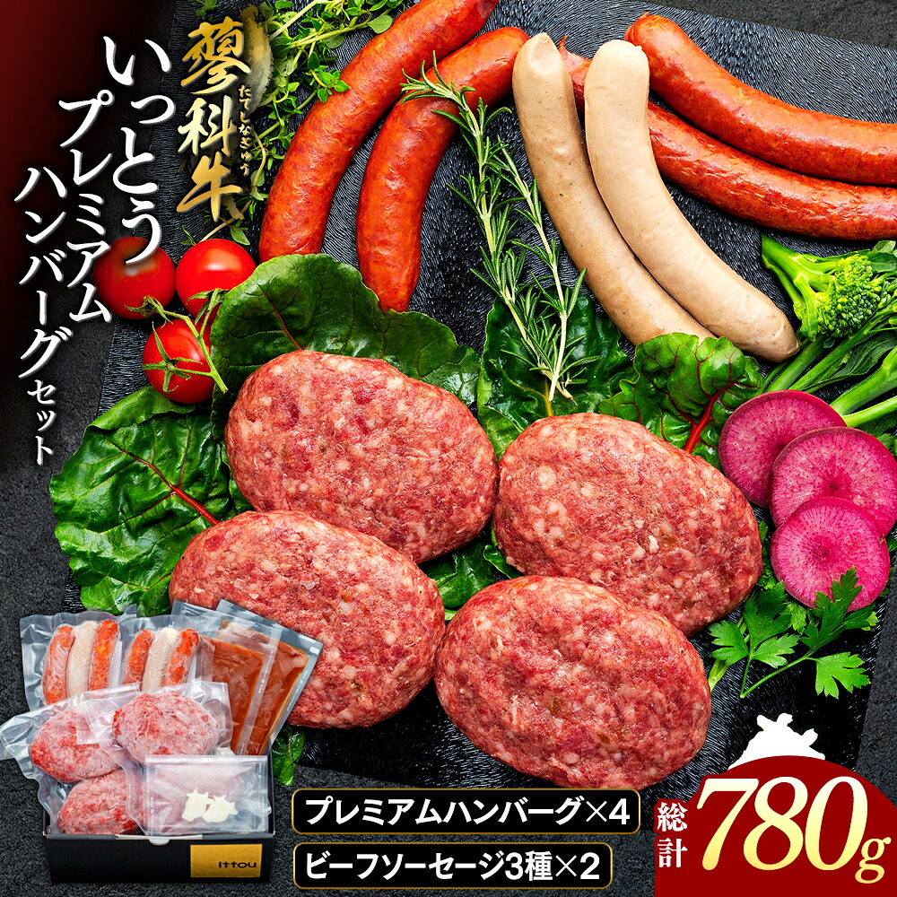 【ふるさと納税】蓼科牛 いっとうプレミアムハンバーグセット | 牛肉 ハンバーグ ソーセージ セット グルメ お取り寄せ 蓼科牛 ふるさと 信州 長野県 長野 立科町 蓼科 14,430円