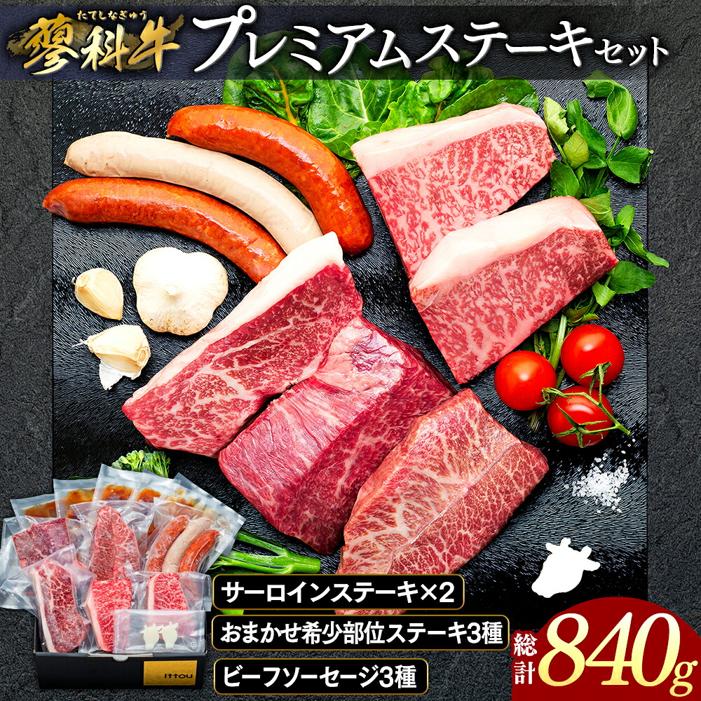 【ふるさと納税】蓼科牛 プレミアムステーキセット | 冷凍 牛肉 食べ比べ サーロイン 焼肉 焼き肉 ソーセージ BBQ バーベキュー 肉 牛 グルメ お取り寄せ 蓼科牛 ふるさと 信州 長野県 長野 立科町 蓼科