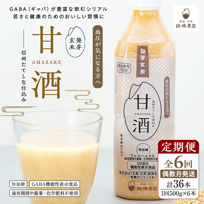 【ふるさと納税】 【定期便6回(偶数月)発送】信州たてしな仕込み 発芽玄米甘酒 500g×6本 | ノンアルコール 冷蔵 米麹 砂糖不使用 無添加 機能性表示食品 発芽玄米 米こうじ 米糀 無加糖 定期便 ふるさと 信州 長野県 立科町 蓼科|長野県立科町