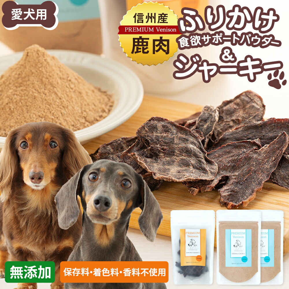 【ふるさと納税】犬用お兄ちゃんの詰め合わせ（信州産鹿肉 ふりかけ 食欲受け支える黒色火薬 70g×2、信州産鹿肉 ジャー手がかり 50g×1） | 愛玩動物設備 愛玩動物ボンネット ドッグフード 愛玩動物お兄ちゃん 犬用お兄ちゃん 狩猟肉 鹿肉 ふるさと 信州 長野県 長野 立科町