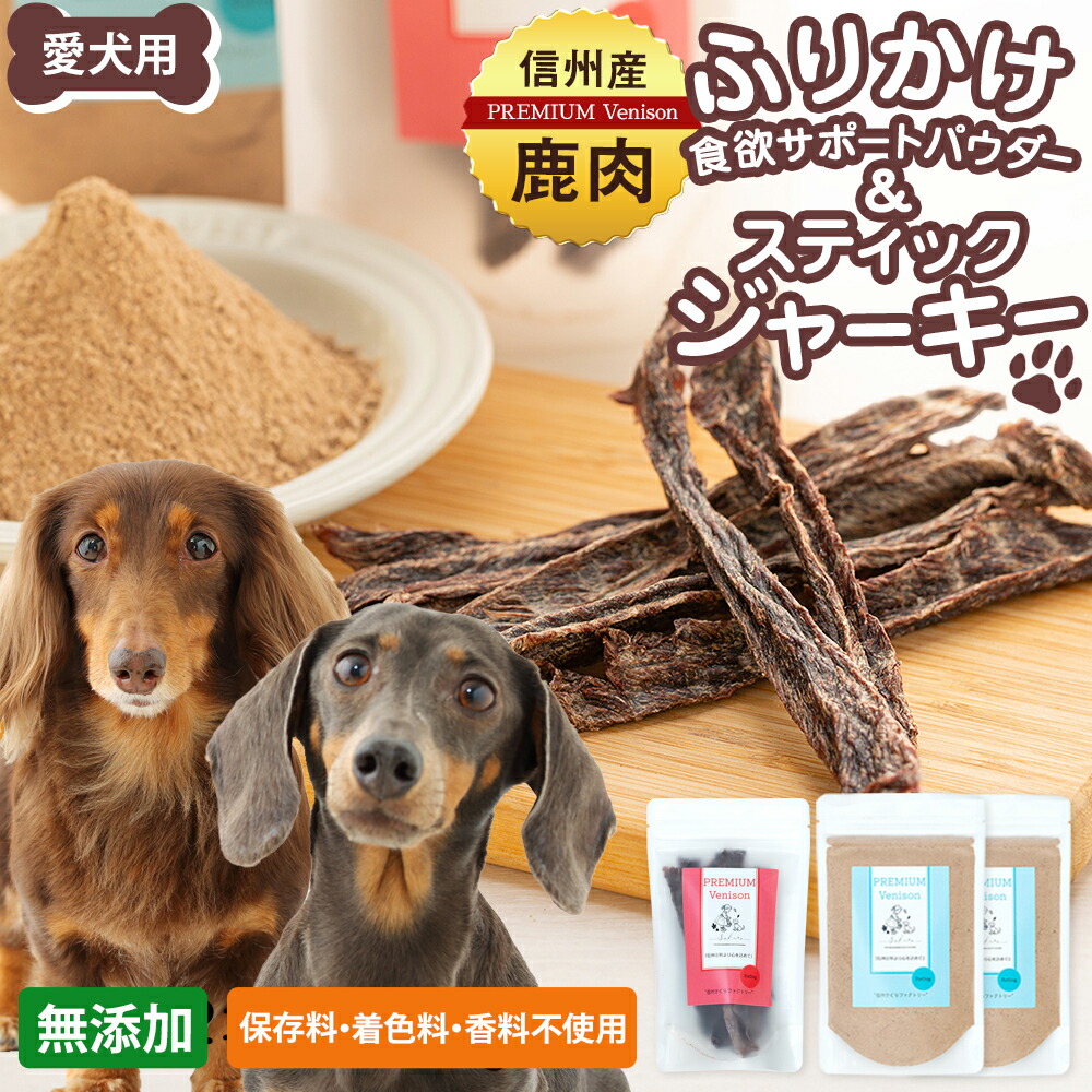 【ふるさと納税】犬用お兄ちゃんの詰め合わせ（信州産鹿肉 ふりかけ 食欲受け支える黒色火薬 70g×2、信州産鹿肉 スティックジャーキー 50g×1） | 愛玩動物設備 愛玩動物ボンネット ドッグフード 愛玩動物お兄ちゃん 犬用お兄ちゃん 狩猟肉 鹿肉 ふるさと 信州 長野県 長野 立科町