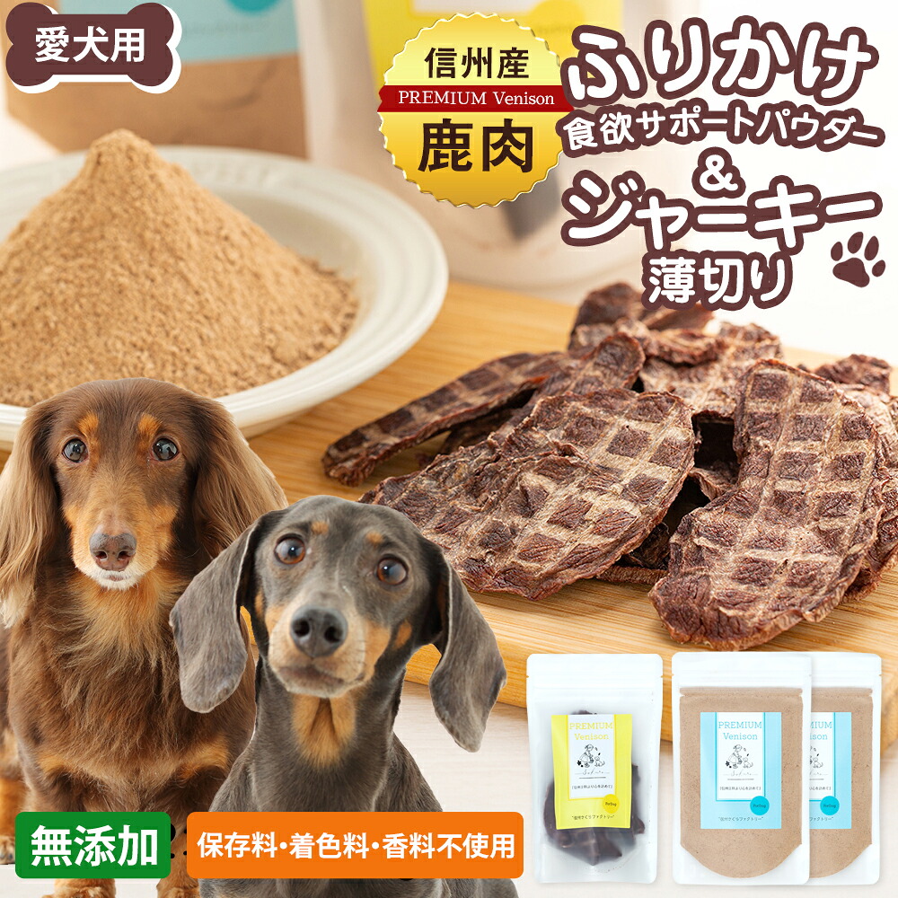 【ふるさと納税】犬用お兄ちゃんの詰め合わせ（信州産鹿肉 ふりかけ 食欲受け支える黒色火薬 70g×2、信州産鹿肉 ジャー手がかり 薄切り 40g×1） | 愛玩動物設備 愛玩動物ボンネット ドッグフード 愛玩動物お兄ちゃん 犬用お兄ちゃん 狩猟肉 鹿肉 ふるさと 信州 長野県 長野 立科町