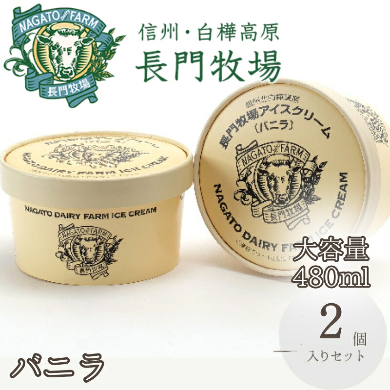 【ふるさと納税】長門牧場アイスクリーム大容量2個セット　贅沢480mlバニラ2個　人気スイーツ　濃厚ミルク　直送　牛乳　生乳　国産　夏ギフト　長野県　贈答品　お土産　お中元　お歳暮　クリスマス