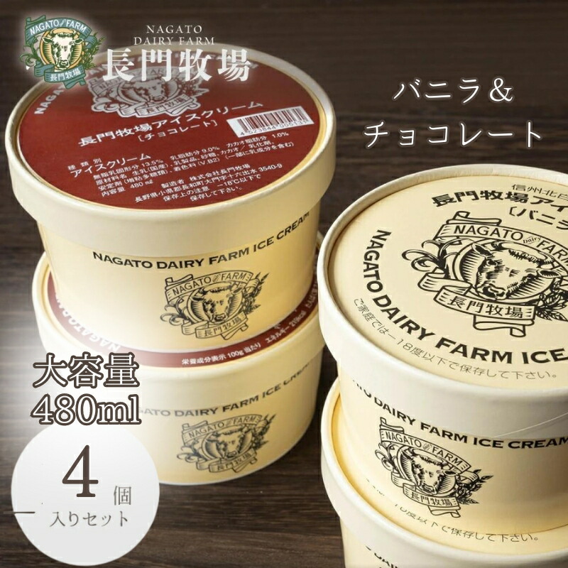 【ふるさと納税】長門牧場アイスクリーム大容量4個セットB-3　贅沢480mlバニラ2個チョコレート2個　人気スイーツ　濃厚ミルク　直送　牛乳　生乳　国産　夏ギフト　長野県　贈答品　お土産　お中元　お歳暮　クリスマス