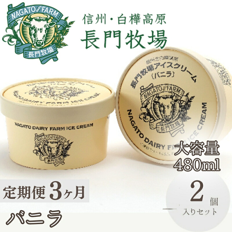 【ふるさと納税】【定期便】3ヵ月連続でお届け！長門牧場アイスクリーム贅沢480mlバニラ2個　人気スイーツ　濃厚ミルク　直送　牛乳　生乳　国産　夏ギフト　長野県　贈答品　お土産　お中元　お歳暮　クリスマス 30,550円