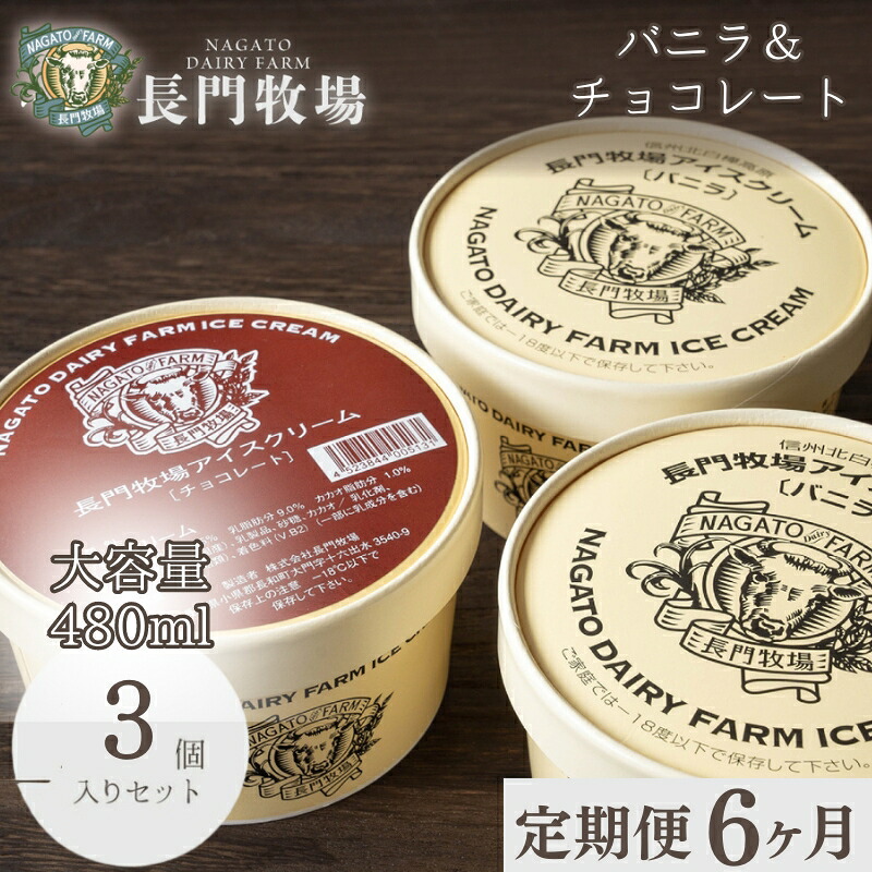 【ふるさと納税】【定期便】6ヵ月連続でお届け！長門牧場アイスクリーム贅沢480mlバニラ2個チョコレート1個　人気スイーツ　濃厚ミルク　直送　牛乳　生乳　国産　夏ギフト　長野県　贈答品　お土産　お中元　お歳暮　クリスマス