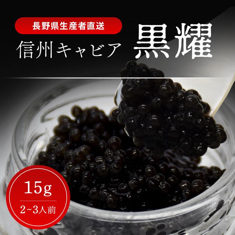 【ふるさと納税】黒耀 信州キャビア 15g 信州キャビア15g 入瓶 キャビアスプーン1本付 化粧箱入り 長野県製造 冷凍生キャビア キャビア 生キャビア 生 スプーン付き 信州 長野県