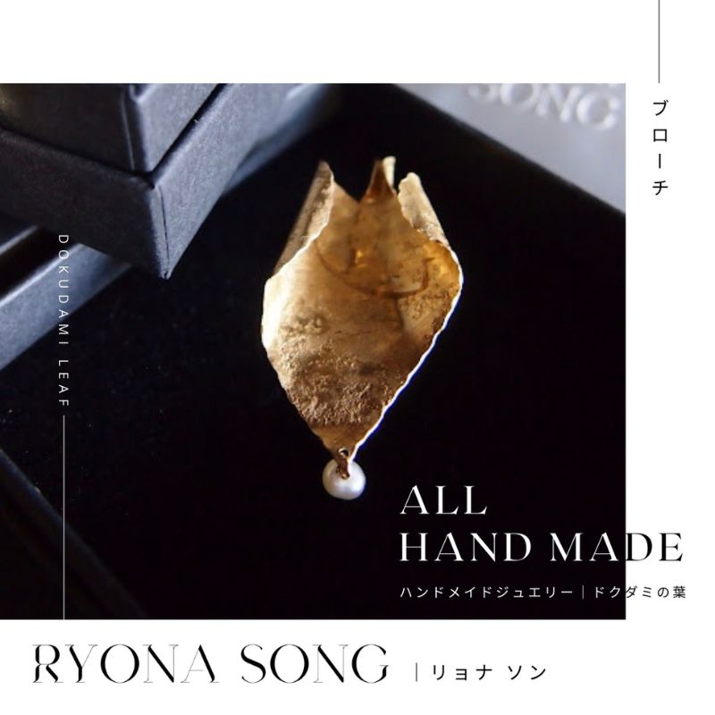 【ふるさと納税】RYONA SONG ブローチ　ドクダミの葉モチーフ ～自然&times;都会 中山道沿い築100年の古民家工房から、100%ハンドメイドアクセサリーをお届け～｜長野県長和町