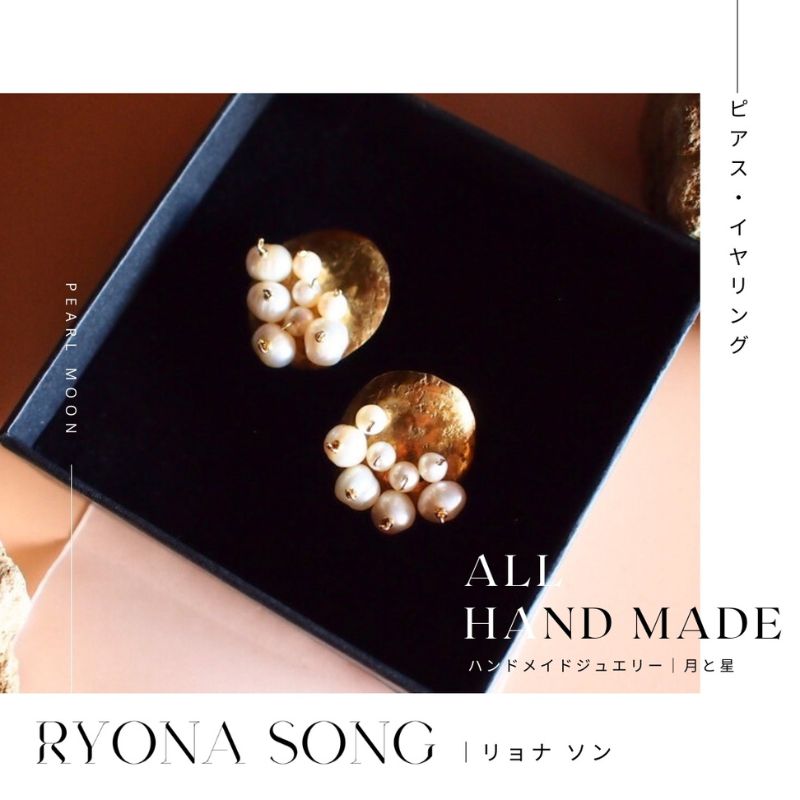 【ふるさと納税】RYONA SONG ピアス/イヤリング 月と星モチーフ【Sサイズ】 ~自然×都会 中山道沿い築100年の古民家工房から、100%ハンドメイドアクセサリーをお届け~