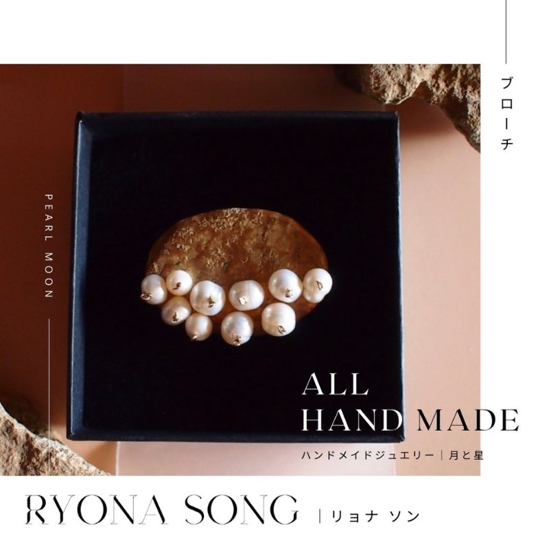 【ふるさと納税】RYONA SONG ブローチ 月と星モチーフ ~自然×都会 中山道沿い築100年の古民家工房から、100%ハンドメイドアクセサリーをお届け~|長野県長和町