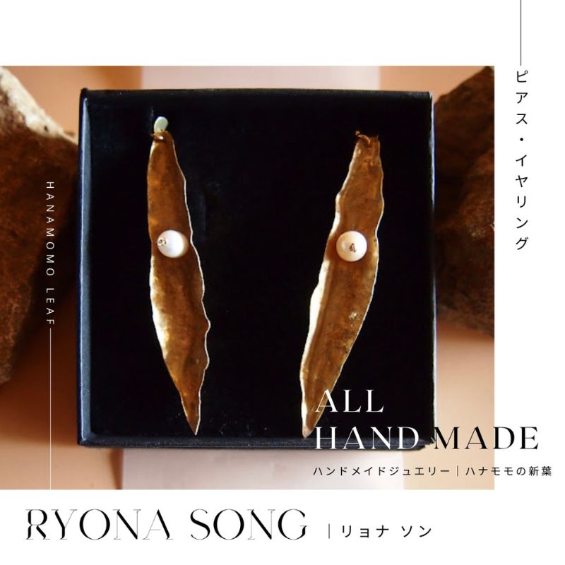 【ふるさと納税】RYONA SONG ピアス/イヤリング ハナモモの新葉モチーフ ~自然×都会 中山道沿い築100年の古民家工房から、100%ハンドメイドアクセサリーをお届け~|長野県長和町