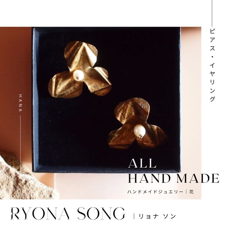 【ふるさと納税】RYONA SONG ピアス/イヤリング　野花モチーフ ～自然×都会 中山道沿い築100年の古民家工房から、100%ハンドメイドアクセサリーをお届け～