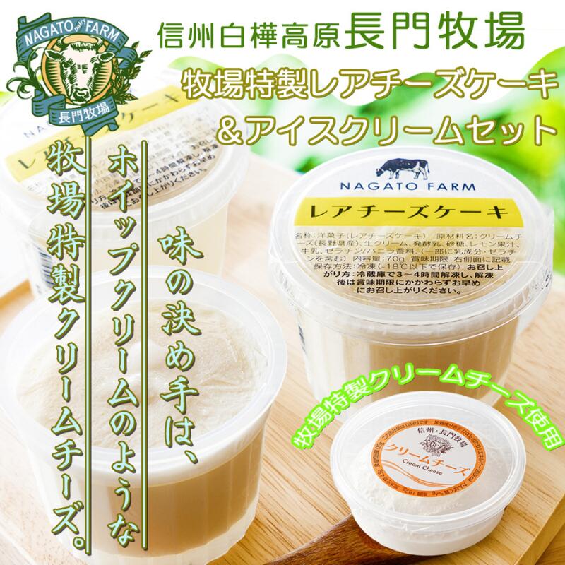 【ふるさと納税】長門牧場レアチーズケーキ＆アイスクリームセットD-4　人気スイーツ　濃厚ミルク　直送　牛乳　生乳　国産　夏ギフト　長野県　贈答品　お土産　お中元　お歳暮　クリスマス｜長野県長和町