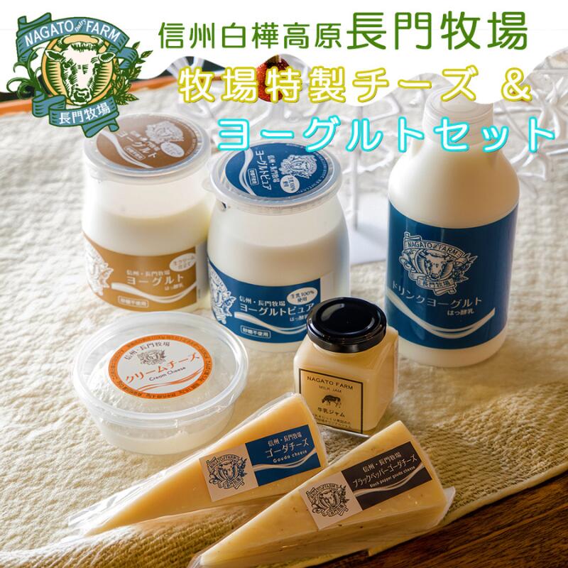 【ふるさと納税】長門牧場まきばのミルキーセットE-2　乳製品（チーズヨーグルトジャム）詰め合わせ　人気スイーツ　濃厚ミルク　直送　牛乳　生乳　国産　夏ギフト　長野県　贈答品　お土産　お中元　お歳暮　クリスマス