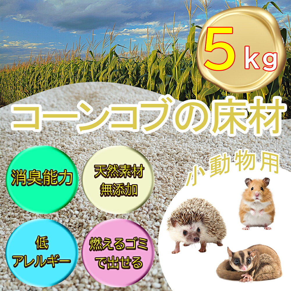 【ふるさと納税】【ふるさと納税限定】コーンコブの床材　ペット用品　小動物向け　天然素材無添加　消臭　低アレルギー