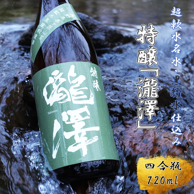 【ふるさと納税】特醸「瀧澤」四合瓶720ml やさしい口当たり 希少な日本酒 長野県産酒造好適米・超軟水仕込み 長和町|長野県長和町
