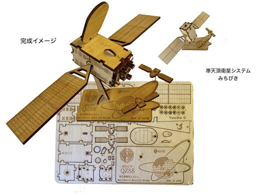 【ふるさと納税】040-008　木製衛星模型キット「みちびき」＆「NAVSTARー１」