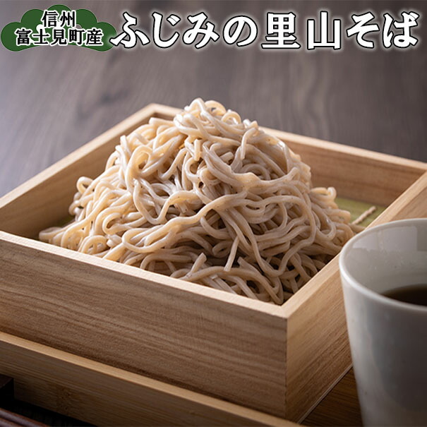 【ふるさと納税】 八割そば 生麺  ふじみの里山そば ※大晦日までにお届け（申込締切日：12月26日23:59まで）【 八割 そば 蕎麦 】
