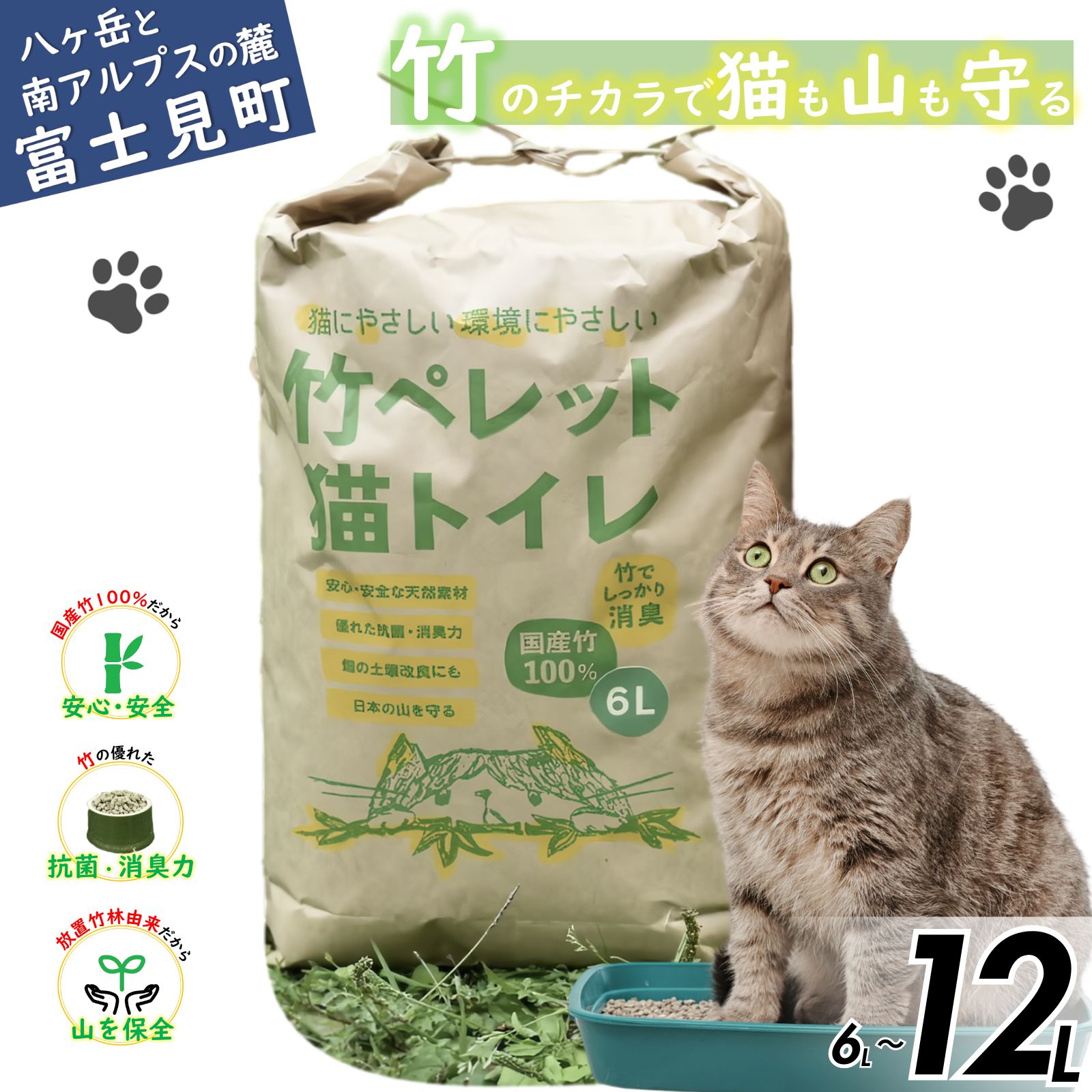 【ふるさと納税】竹 ペレット 猫幼児用便器の砂 6リッター～12リッター  【 猫 うさぎ 実験材料 小毛の荒物 猫砂 幼児用便器 心付け 抗菌 消臭 】