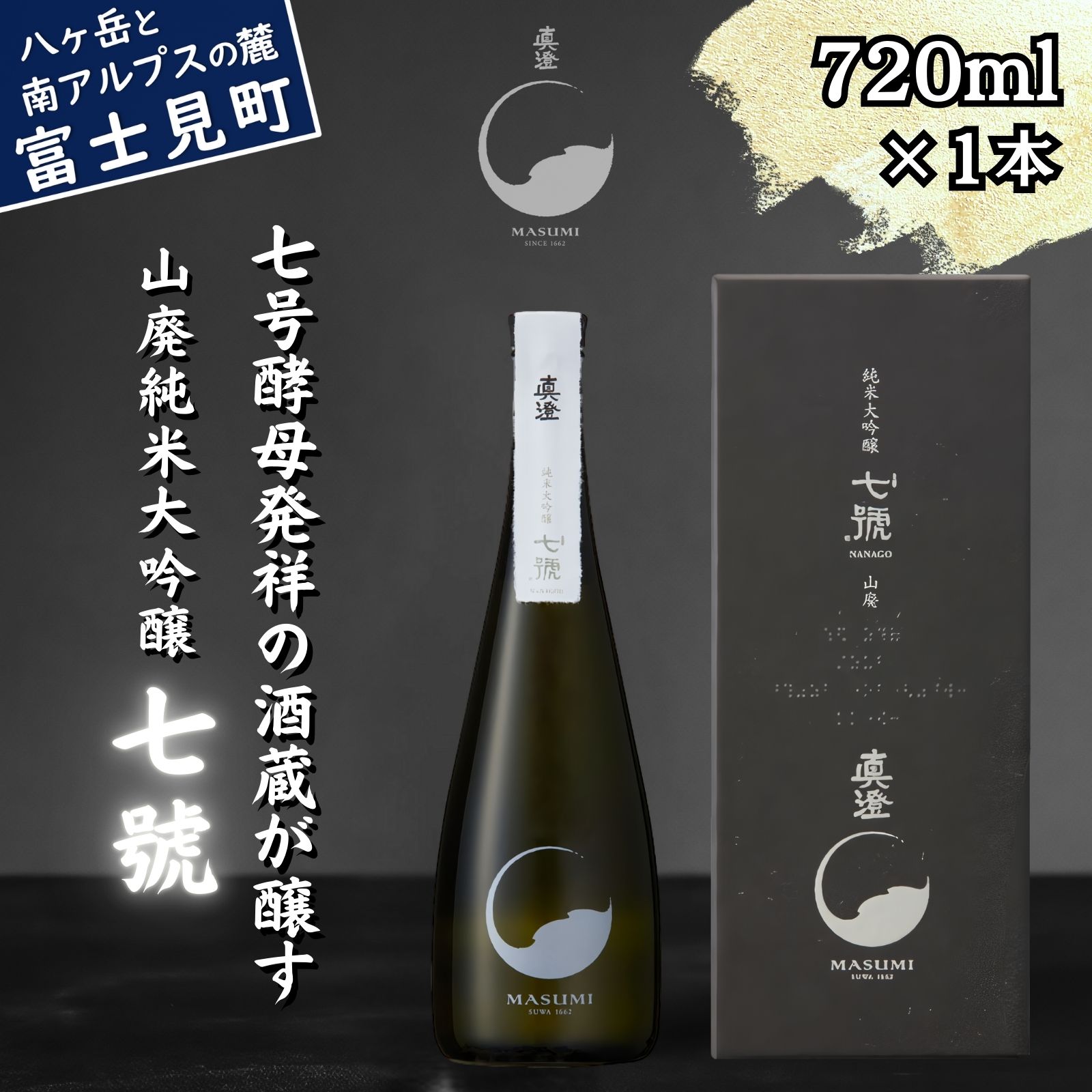 【ふるさと納税】真澄 山廃純米大吟醸 七號 720ml 箱入 日本酒 地酒 酒 食中酒 コンクール コンテスト 金賞 受賞 数量限定 限定 宮坂醸造 老舗 諏訪五蔵 富士見蔵 プレゼント ギフト 贈り物 贈答 家飲み 晩酌 お歳暮 父の日 母の日 信州 長野県 富士見町｜長野県富士見町