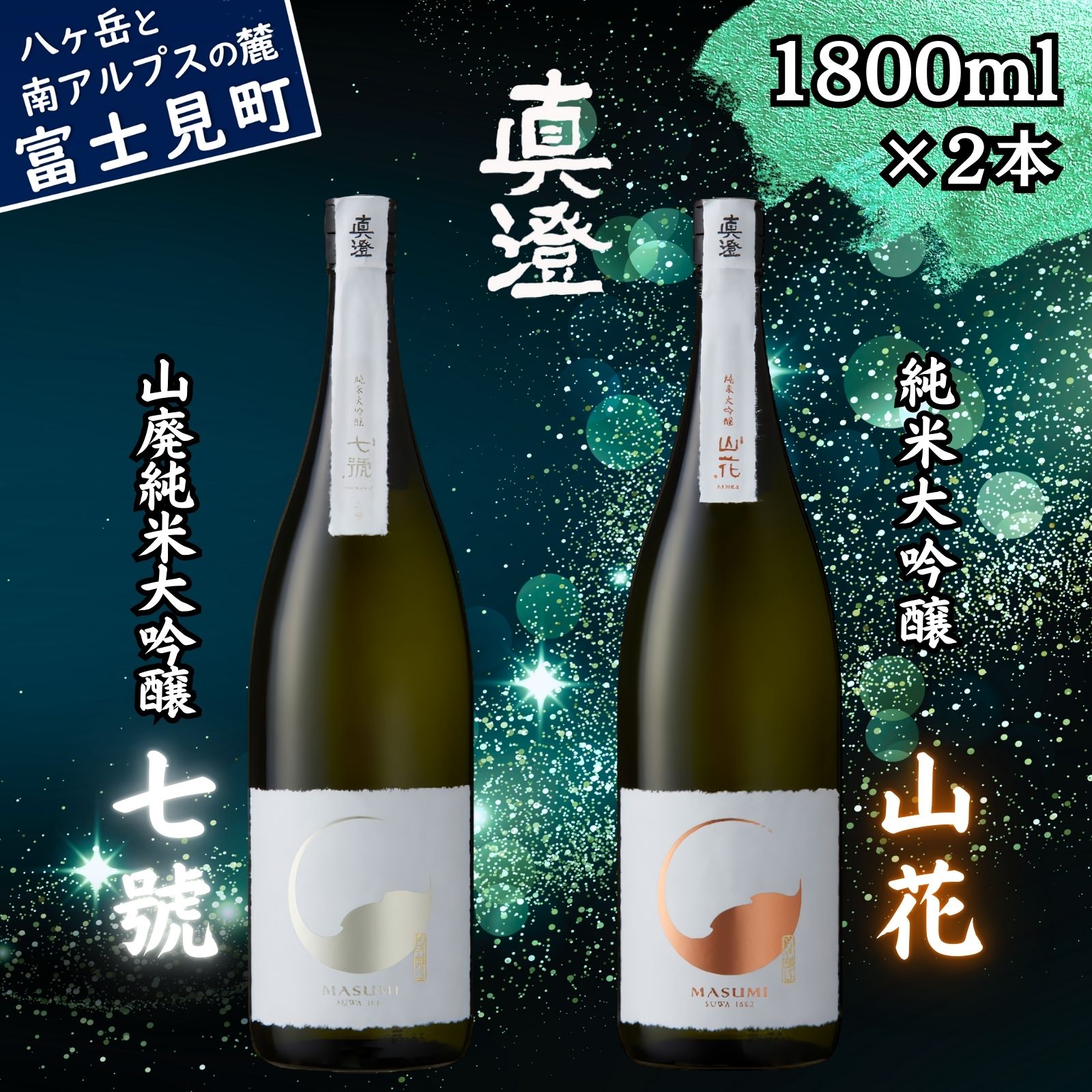 【ふるさと納税】信州 極上の真澄 日本酒 地酒 飲み比べ セット 山廃純米大吟醸 七號 純米大吟醸 山花 1800ml 2本 酒 食中酒 金賞 受賞 数量限定 限定 真澄 宮坂醸造 老舗 諏訪五蔵 プレゼント ギフト 贈り物 贈答 家飲み 晩酌 お歳暮 父の日 母の日 長野県 富士見町|長野県富士見町