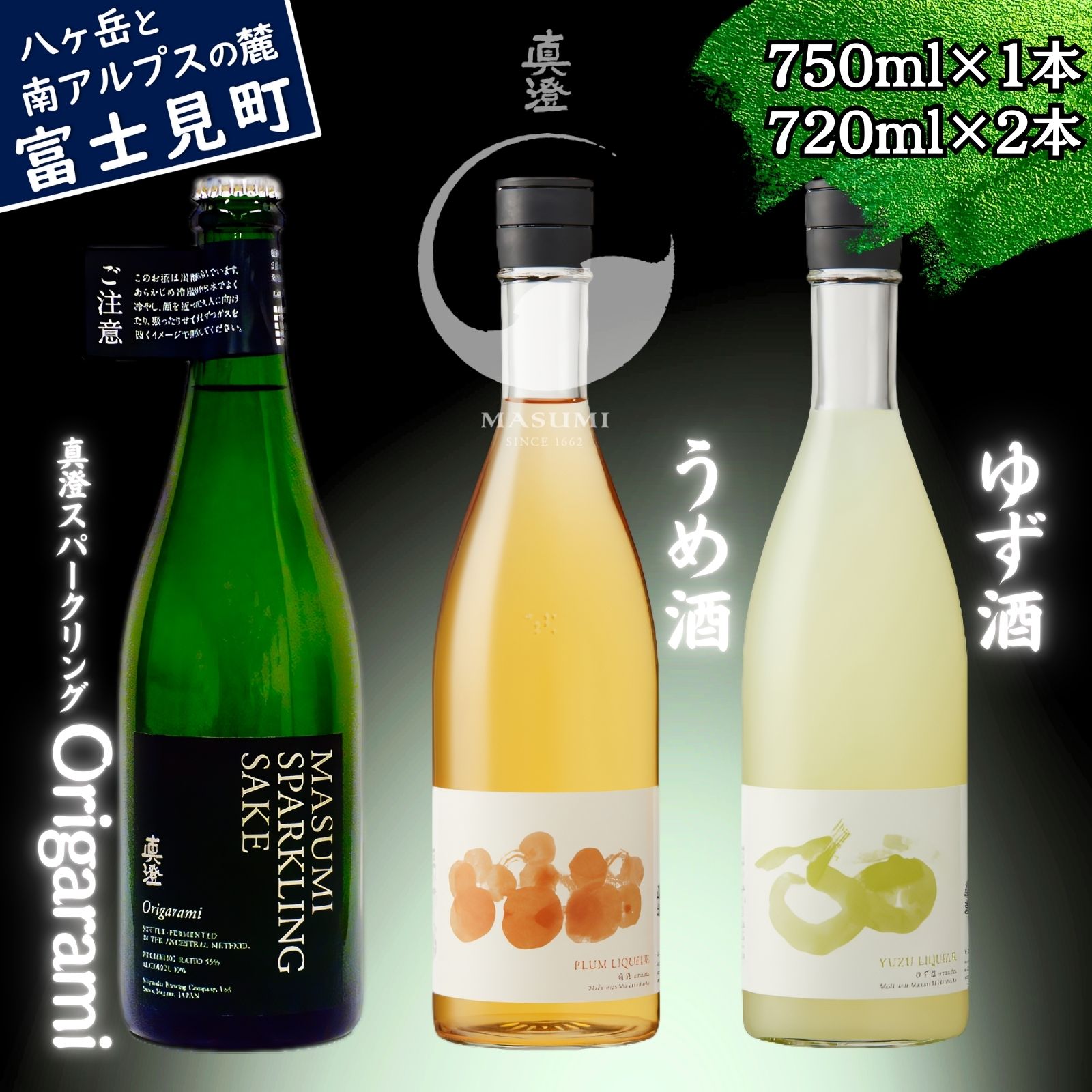 【ふるさと納税】信州 真澄 地酒 泡酒 飲み比べ セット スパークリング Origarami うめ酒 ゆず酒 720ml 3本 日本酒 酒 食中酒 梅酒 ウメ酒 柚子酒 ユズ酒 女性 おすすめ 宮坂醸造 老舗 諏訪五蔵 プレゼント ギフト 贈り物 家飲み 晩酌 お歳暮 父の日 母の日 長野県 富士見町|長野県富士見町