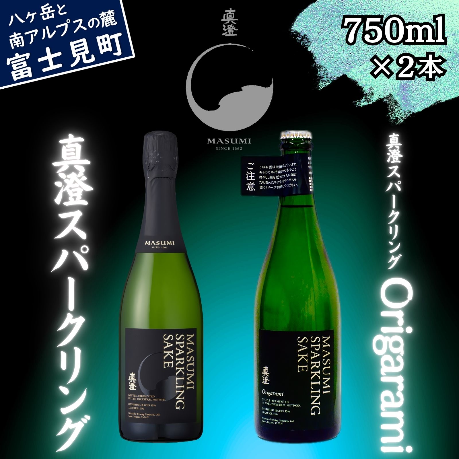 【ふるさと納税】信州 真澄 泡酒 地酒 飲み比べ セット スパークリング & スパークリング Origarami 750ml 2本 日本酒 酒 食中酒 女性 おすすめ 宮坂醸造 老舗 諏訪五蔵 富士見蔵 プレゼント ギフト 贈り物 贈答 家飲み 晩酌 お歳暮 父の日 母の日 長野県 富士見町|長野県富士見町