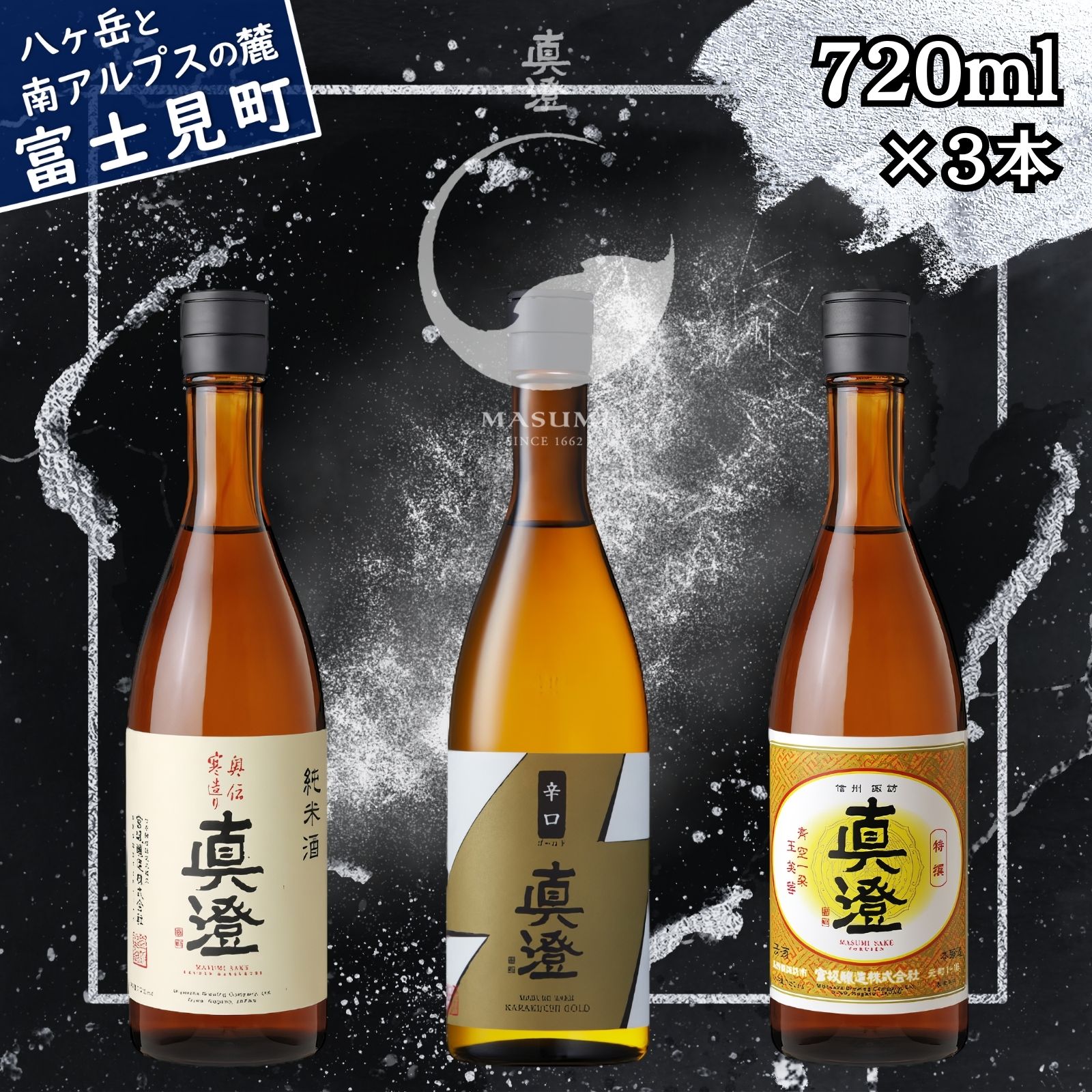 【ふるさと納税】信州 真澄 日本酒 地酒 飲み比べ セット 720ml 3本 奥伝寒造り 辛口ゴールド 特撰 辛口 酒 食中酒 金賞 宮坂醸造 老舗 諏訪五蔵 プレゼント ギフト 贈り物 贈答 家飲み 晩酌 お歳暮 父の日 母の日 長野県 富士見町