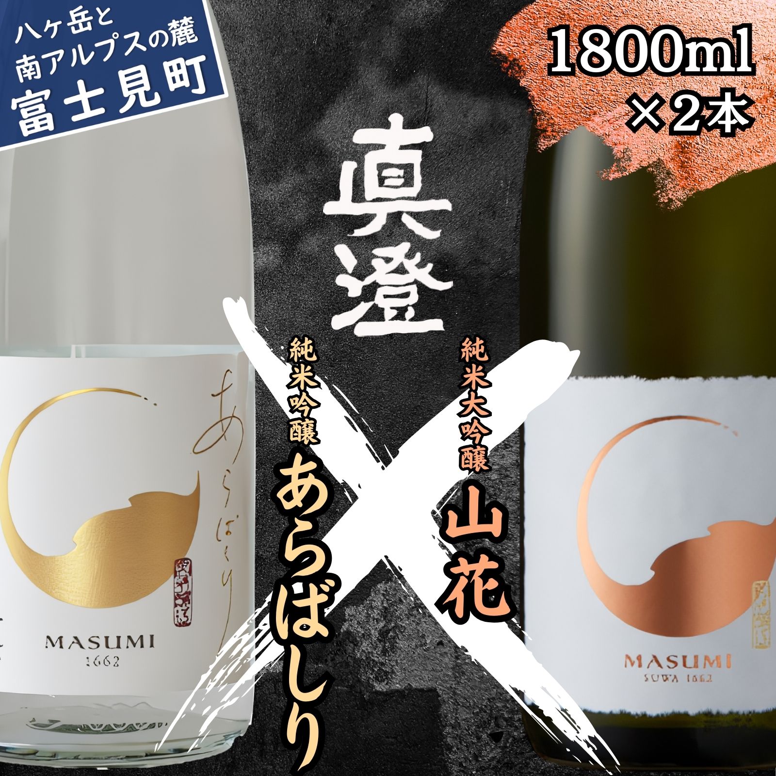 【ふるさと納税】冬季限定 真澄 日本酒 地酒 飲み比べ セット 純米吟醸 生原酒 あらばしり 純米大吟醸酒 山花 1800ml 2本 酒 食中酒 数量限定 限定 真澄 宮坂醸造 老舗 諏訪五蔵 プレゼント ギフト 贈り物 贈答 家飲み 晩酌 お歳暮 父の日 母の日 信州 長野県 富士見町