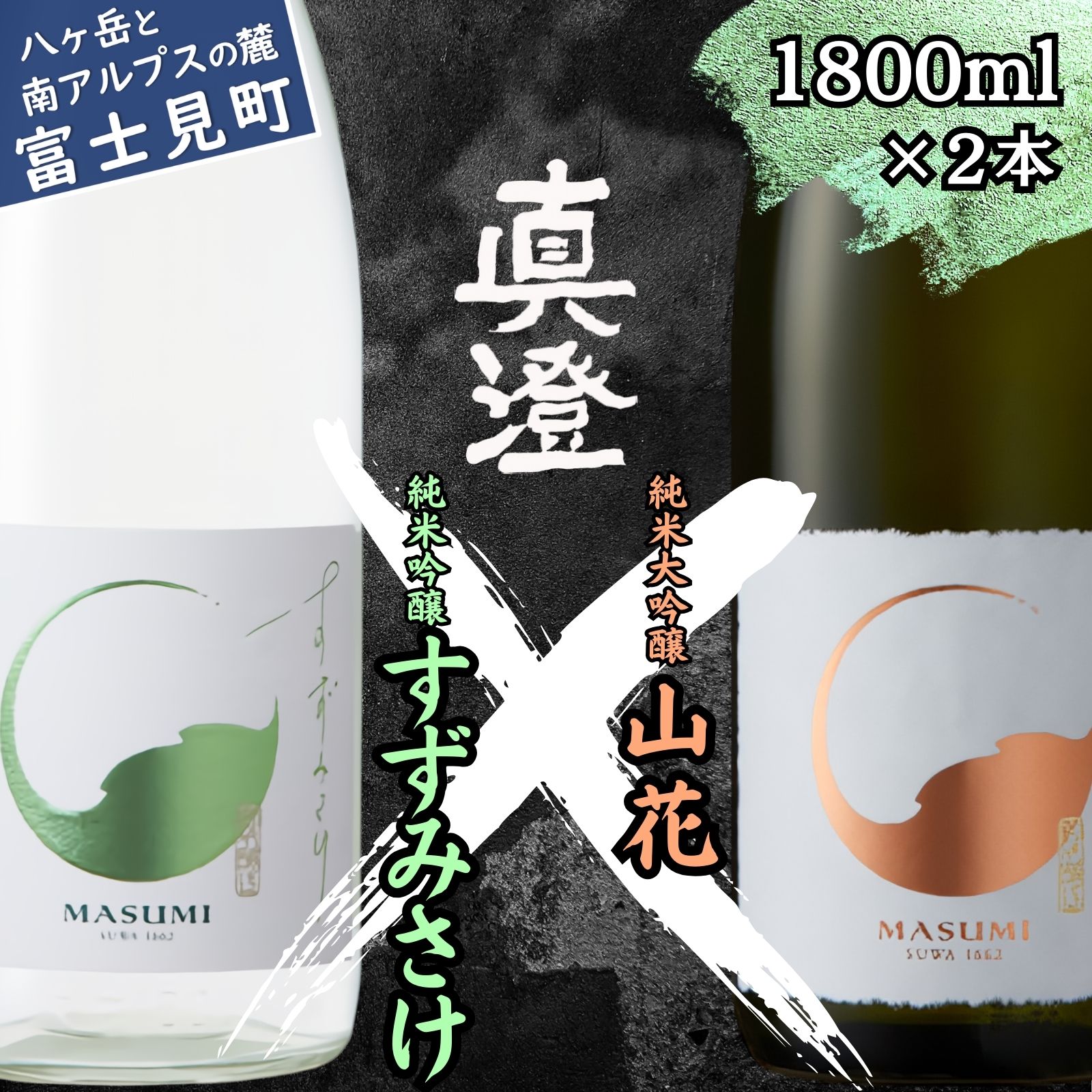 【ふるさと納税】夏季限定 信州 真澄 純米大吟醸 山花 純米吟醸 すずみさけ 1800ml 2本 日本酒 地酒 酒 食中酒 数量限定 宮坂醸造 老舗 諏訪五蔵 富士見蔵 プレゼント ギフト 贈答 贈り物 家飲み 晩酌 お歳暮 父の日 母の日 信州 長野県 富士見町|長野県富士見町