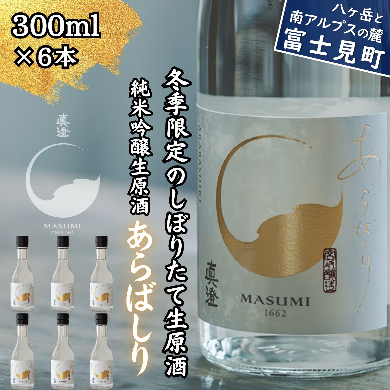 【ふるさと納税】冬季限定 真澄 純米吟醸 生原酒 あらばしり 300ml 6本 日本酒 地酒 酒 食中酒 数量限定 限定 宮坂醸造 老舗 諏訪五蔵 富士見蔵 プレゼント ギフト 贈り物 贈答 家飲み 晩酌 お歳暮 父の日 母の日 信州 長野県 富士見町 17,760円