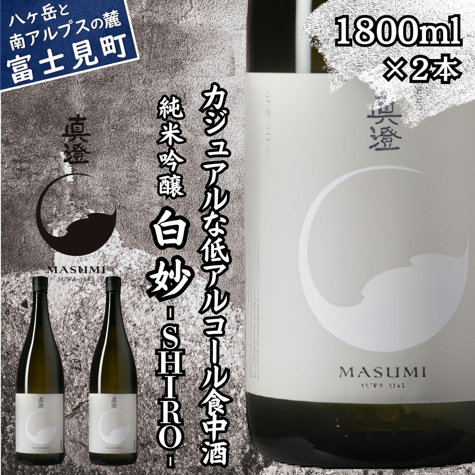 【ふるさと納税】真澄 純米吟醸 白妙 SHIRO 1800ml 2本 フラッグシップ 日本酒 地酒 酒 食中酒 コンクール コンテスト 金賞 受賞 数量限定 限定 宮坂醸造 老舗 諏訪五蔵 富士見蔵 プレゼント ギフト 贈り物 贈答 家飲み 晩酌 お歳暮 父の日 母の日 信州 長野県 富士見町|長野県富士見町