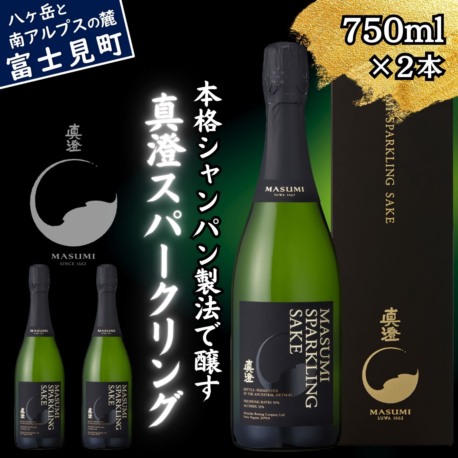 【ふるさと納税】真澄 スパークリング 750ml 2本 セット 日本酒 地酒 酒 泡酒 食中酒 女性 おすすめ 宮坂醸造 老舗 諏訪五蔵 富士見蔵 パーティー 女子会 プレゼント ギフト 贈り物 贈答 家飲み 晩酌 お歳暮 父の日 母の日 信州 長野県 富士見町