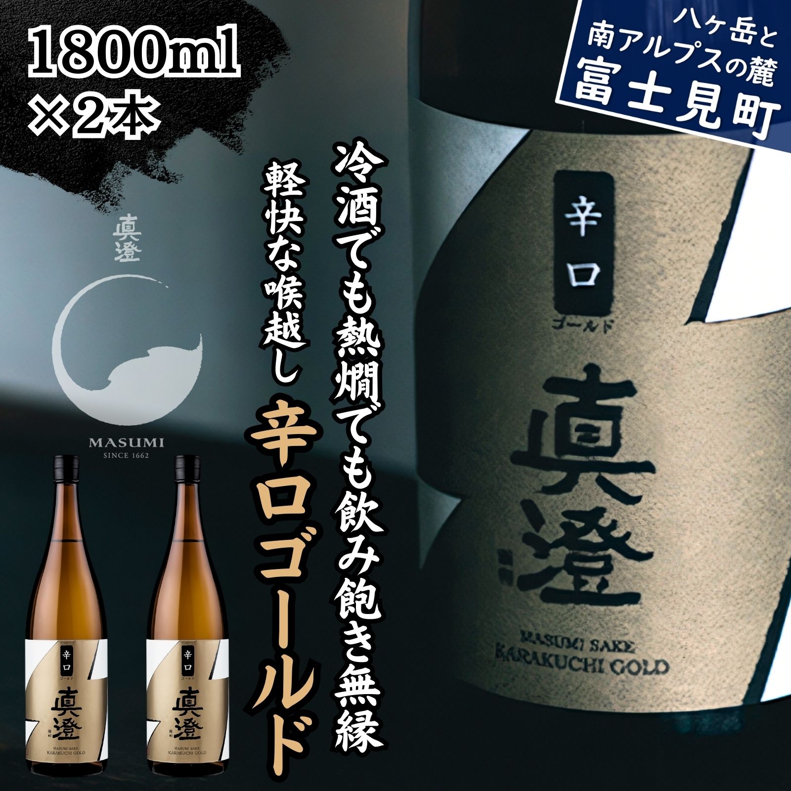 【ふるさと納税】真澄 普通酒 辛口ゴールド1800ml 2本 一升瓶 辛口 日本酒 地酒 酒 食中酒 コンクール コンテスト 宮坂醸造 老舗 諏訪五蔵 富士見蔵 プレゼント ギフト 贈り物 贈答 家飲み 晩酌 お歳暮 父の日 母の日 信州 長野県 富士見町 14,700円