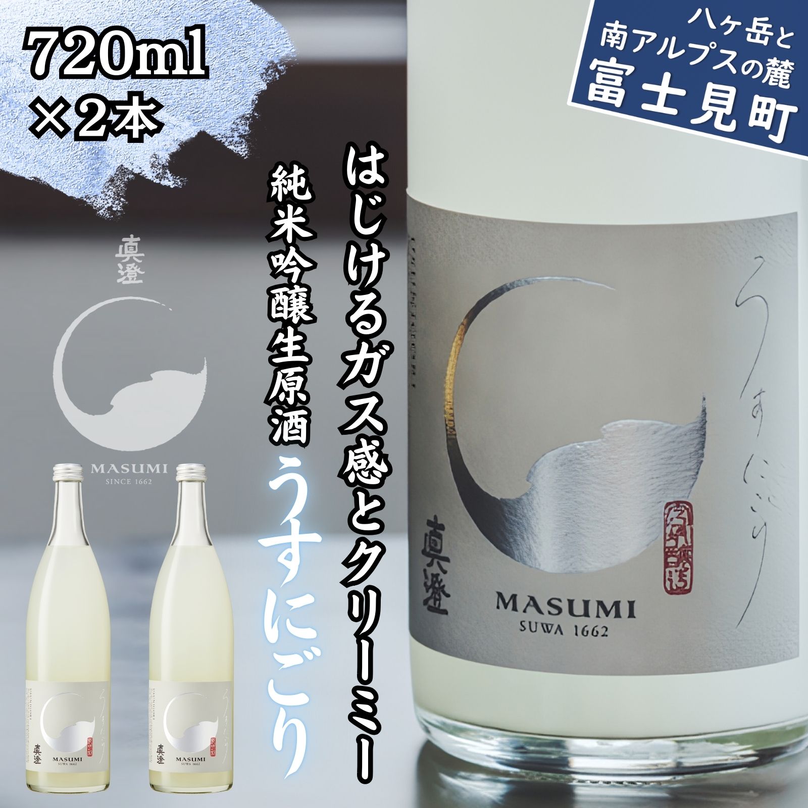 【ふるさと納税】春季限定 信州 真澄 純米吟醸 生原酒 うすにごり 720ml 2本 日本酒 地酒 酒 食中酒 数量限定 真澄 宮坂醸造 老舗 諏訪五蔵 富士見蔵 プレゼント ギフト 贈答 家飲み 晩酌 お歳暮 父の日 母の日 信州 長野県 富士見町|長野県富士見町