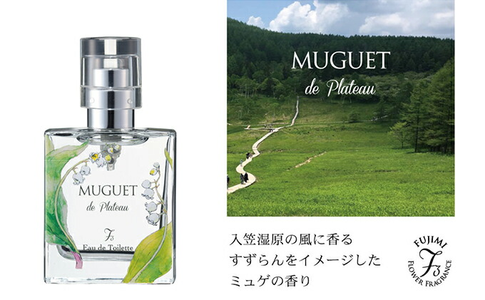 楽天市場 ふるさと納税 高原の花の香水 スズラン ロータス オードトワレセット 美容 香水 香り フレグランス 長野県富士見町